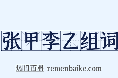 张甲李乙组词是什么意思的图片